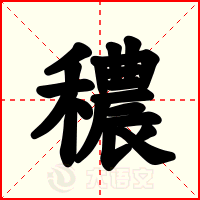 穠
