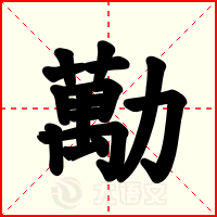 勱