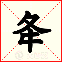 夅