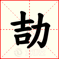 劼