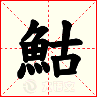 鮕