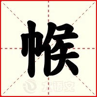 帿