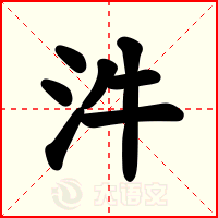 汼
