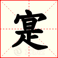 寔