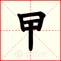 曱