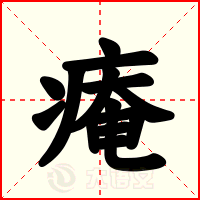 痷