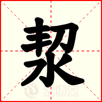洯