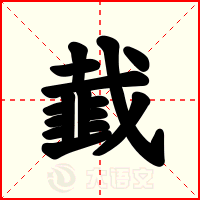 韯