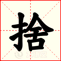 捨