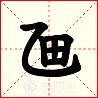 乪