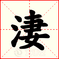 淒