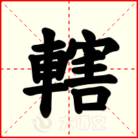 轄