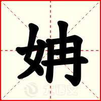 姌