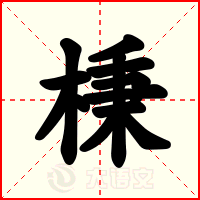 棅