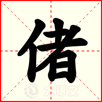 偖