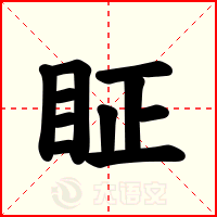 眐