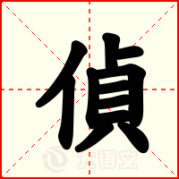 偵