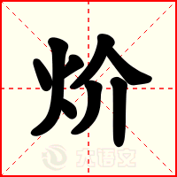 炌