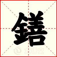 鐥