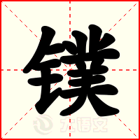 镤
