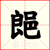 郒