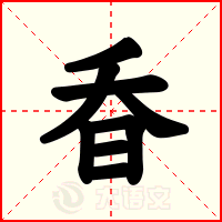 昋