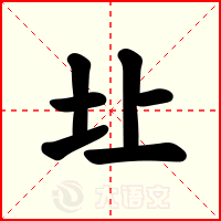 圵