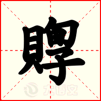 賯
