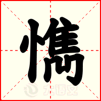 懏