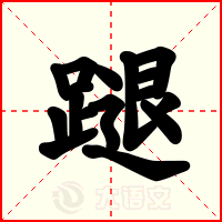 蹆