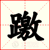 躈