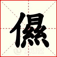 儑