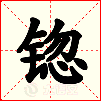 锪