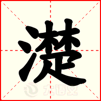 濋