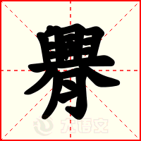 臖