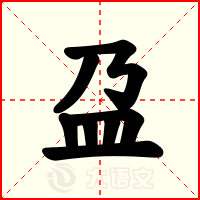 盁