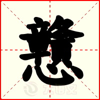 戇