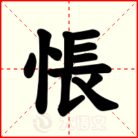 悵