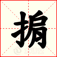 掮