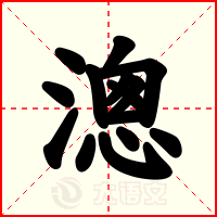 漗