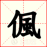 偑