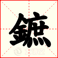 鏣