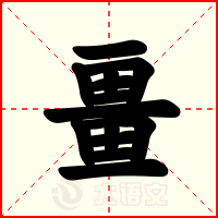 畺