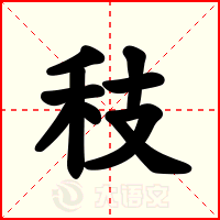 秓