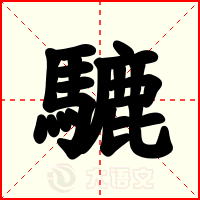 騼