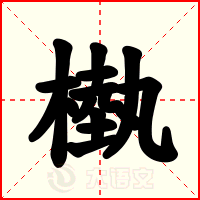 槸