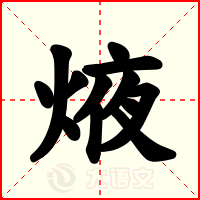 焲