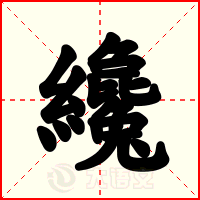 纔