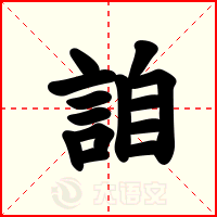 詯
