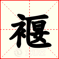 褗